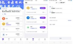 在选择存放Shiba Inu (SHIB)这种加密货币的钱包时，