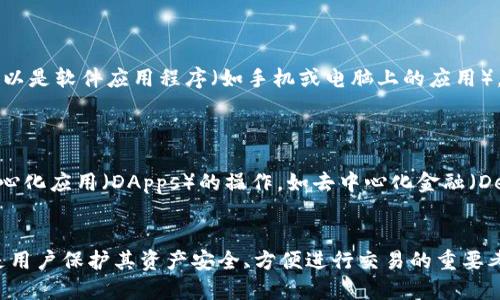 以太坊钱包是一个用于存储、管理和交易以太坊（Ethereum）及其代币（如ERC-20及ERC-721代币）的数字工具。它可以是软件应用程序（如手机或电脑上的应用），也可以是硬件设备（专门用于安全存储数字货币），甚至是纸质形式（将私钥书写在纸上）。以太坊钱包的主要功能包括：

1. **存储加密货币**：以太坊钱包存储用户的以太币（ETH）和其他代币的私钥和公钥。
2. **发送和接收交易**：用户可以通过钱包发送和接收以太币及ERC-20代币。
3. **与智能合约交互**：以太坊钱包能够与在以太坊区块链上运行的智能合约进行交互，这意味着用户可以参与去中心化应用（DApps）的操作，如去中心化金融（DeFi）和非同质化代币（NFT）交易。
4. **查看余额和交易历史**：用户可以随时查看自己钱包中资产的余额以及历史交易记录。

以太坊钱包分为热钱包（在线，方便快捷，但安全性较低）和冷钱包（离线，更加安全但使用不便）。选择合适的钱包形式是用户保护其资产安全、方便进行交易的重要考虑。