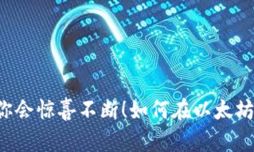 如何在以太坊上搭建你的USDT钱包？揭开这个秘密，或许你会惊喜不断！如何在以太坊上搭建你的USDT钱包？揭开这个秘密，或许你会惊喜不断！