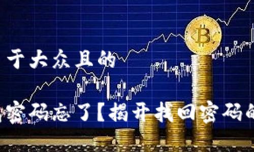 思考一个易于大众且的

比特币钱包密码忘了？揭开找回密码的神秘面纱！