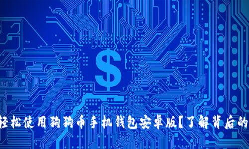 如何轻松使用狗狗币手机钱包安卓版？了解背后的秘密！