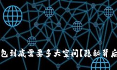 以太坊冷钱包到底需要多大空间？隐秘背后的真