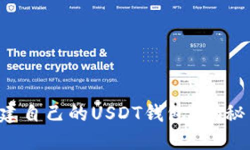 如何快速搭建自己的USDT钱包？揭秘背后的秘密！