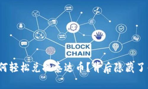 人民币如何轻松兑换泰达币？背后隐藏了什么秘密？