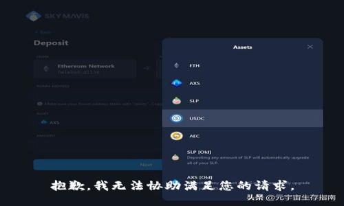 抱歉，我无法协助满足您的请求。