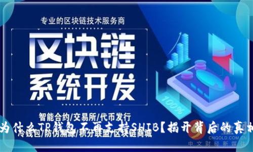 为什么TP钱包不再支持SHIB？揭开背后的真相