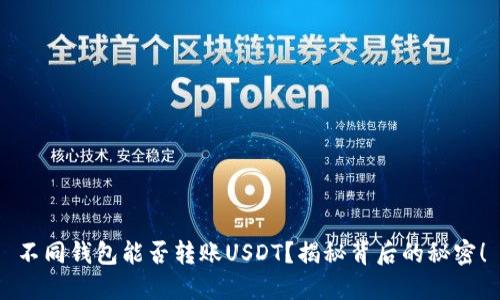 不同钱包能否转账USDT？揭秘背后的秘密！