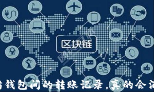 
以太坊钱包间的转账记录，真的会消失吗？