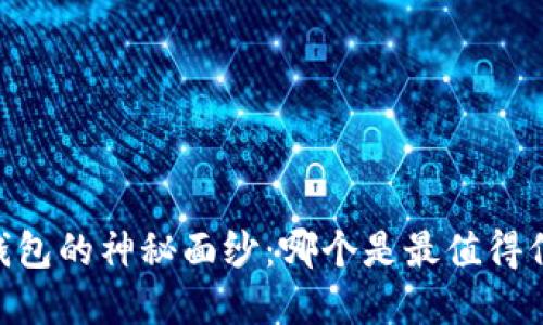 揭开USDT钱包的神秘面纱：哪个是最值得信赖的选择？