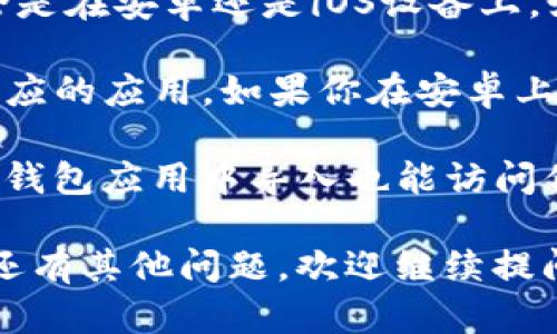 安卓系统上的USDT钱包一般是专为安卓设备设计的，但是否能够在苹果设备上打开或使用，取决于几个因素：

1. **应用兼容性**：大部分安卓应用无法直接在iOS设备上运行，苹果和安卓使用不同的操作系统。如果USDT钱包应用是专为安卓系统开发的，通常不能在苹果设备上直接打开。

2. **网页版钱包**：一些USDT钱包提供网页版服务，用户可以通过浏览器访问，无论是在安卓还是iOS设备上。如果你使用的USDT钱包有网页版，可以通过 Safari 或 Chrome 浏览器登录使用。

3. **跨平台应用**：有些加密货币钱包是跨平台的，可能同时在安卓和iOS上都有相应的应用。如果你在安卓上使用的USDT钱包有iOS版本，可以在苹果设备上下载并使用。

4. **助记词和私钥**：如果你换设备，只要你有钱包的助记词或私钥，在苹果的加密钱包应用中导入也能访问你的资产。

通过以上几点，希望能够帮助你理解安卓USDT钱包在苹果设备上的使用情况。如果还有其他问题，欢迎继续提问！