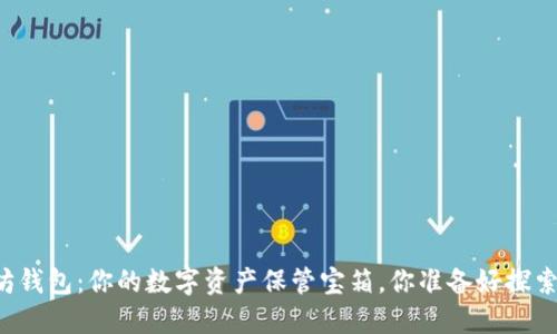 以太坊钱包：你的数字资产保管宝箱，你准备好探索了吗？
