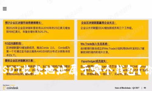 如何轻松查询USDT收款地址属于哪个钱包？你不知道的秘密！