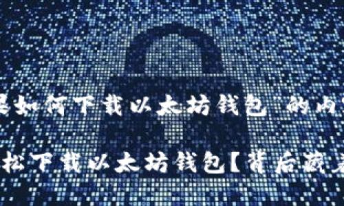 以下是关于“苹果如何下载以太坊钱包”的内容框架和示例性。

苹果用户如何轻松下载以太坊钱包？背后藏着哪些秘密？