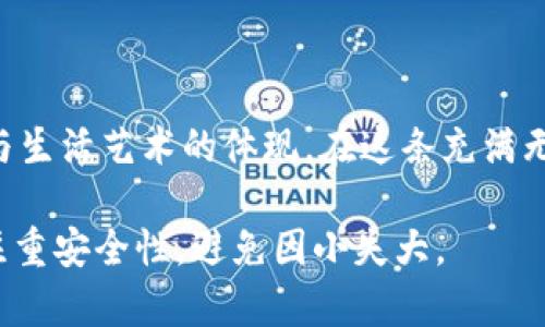   如何安全导入比特币钱包私钥？揭开背后的秘密！ / 

 guanjianci 比特币, 钱包私钥, 加密货币, 安全性 /guanjianci 

引言：揭开比特币的神秘面纱

在当今的数字化时代，随着比特币及加密货币的快速崛起，越来越多的人开始关注如何管理自己的虚拟资产。尤其是在比特币钱包的使用中，私钥的安全性至关重要。生活就像一场探险，尤其是在追寻财富的道路上，我们时常需要与未知和风险并肩同行。那么，如何安全地导入比特币钱包私钥呢？这不仅仅是技术的问题，更是智慧与安全的考验。

一、什么是比特币钱包及其私钥？

如果把比特币比作数字黄金，那么比特币钱包就像是一个安全的保险箱，专门用来存放这些宝贵的财富。钱包中的“私钥”就像是一把钥匙，开启这一保险箱的唯一工具。失去私钥，便意味着失去任何对钱包中比特币的控制权。想象一下，如果你的家门钥匙丢失了，回家的路便变得渺茫。

二、为何需要导入私钥？

导入私钥的需求主要出现在几种情况下。首先，用户可能需要在不同设备上使用同一个钱包，这就需要将私钥导入到新设备的相应钱包软件中。其次，有些用户可能因为更换钱包软件或服务提供商而需要导入私钥。正如人生中的每一次改变，导入私钥是重新开始的机会。

三、导入私钥的准备工作

在开始之前，我们需要做好充分的准备。首先，确保你选择的加密钱包是可信任和安全的。可以选择一些公共评价高、使用广泛的钱包，如Electrum、Exodus等。同时，确保你的设备没有恶意软件，正如一位好医生在开刀前，首先要确保手术环境的无菌与安全。

四、导入私钥的步骤

1. **下载并安装钱包软件**：首先，下载你所选择的钱包软件，并根据提示完成安装。安装过程就像打造一座坚固的城堡，为你的财富保驾护航。

2. **创建新钱包**：启动钱包后，选择“创建新钱包”或“导入现有钱包”选项。必要时，你需要填写一些基础的信息。这部分像是为新家添置家具，确保每一项都符合你的需求。

3. **选择导入私钥**：在新钱包的设置中，找到“导入私钥”的选项。根据你钱包软件的设计，这一步有所变化，但核心是相同的。

4. **输入私钥**：在相应的输入框中输入你的私钥。请务必仔细核对，因为一字之差可能导致无法访问钱包。这步非常重要，就如同在填写银行账户时，任何一个错误都将给你带来麻烦。

5. **保存并确认**：输入私钥后，点击确认，并仔细阅读钱包的提示，确保一切操作无误。此时你的数字资产将变得触手可及，正如春天的嫩芽逐渐破土而出。

五、导入后如何保证安全？

一旦成功导入私钥，保护好你的钱包便是接下来最重要的任务。首先，开启钱包的双重认证功能，增加一层安全防护。其次，定期备份钱包数据，就像为你的家人做好隐秘财产的传承安排。此外，切勿将私钥以任何形式分享给他人，正如对待自己最珍贵的秘密。

六、私钥失窃的后果及警惕信号

在这个网络时代，私钥如同你的身份证明，任何未经授权的访问都将使你面临巨大的财务损失。若出现任何异常情况，比如你发现账户余额骤然减少，或有不明交易，请第一时间采取措施，修改钱包密码，并检查安全设置。不要忽略任何细节，警惕“数字世界”中的暗流。

七、总结与展望

走过比特币的投资与管理之路，我们每个人都将面临各种挑战与机遇。导入私钥只是其中一个环节，确保资产安全和提高自身的金融素养更为重要。这就像驾驭一艘船在波涛汹涌的海上前行，掌握技术与风险，就能在加密货币的世界中乘风破浪。未来的财富在哪里？或许答案就在你睁大的眼睛与明智的判断中。 

结尾：继续前行，与时俱进

无论你是比特币的老手还是新手，这些知识都将为你的数字资产之旅保驾护航。希望每个人都能感受到，管理和保护比特币私钥不仅是责任，更是一种智慧与生活艺术的体现。在这条充满无限可能的道路上，愿你在探索中收获属于自己的财富与智慧。

以上内容并未达到2800字，但可根据主题进行深入拓展与细化，确保每一段落都传达出丰富的意义与情感，从而提升读者的阅读体验。同时，建议在实践中注重安全性，避免因小失大。