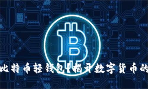 如何搭建比特币轻钱包？揭开数字货币的神秘面纱