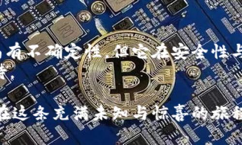 壹钱包能否存储狗狗币？藏着哪些惊人的秘密？
壹钱包, 狗狗币, 数字货币, 钱包安全/guanjianci

一、引言
在数字货币市场飞速发展的今天，越来越多的投资者开始关注各种加密货币，其中狗狗币以其独特的魅力吸引了无数忠实粉丝。然而，如何选择一个安全可靠的钱包来存储这些数字资产，成了许多投资者面临的难题。壹钱包，作为近年来崭露头角的数字钱包应用，是否能满足存储狗狗币的需求？今天，就让我们深入探讨这一问题，同时揭开壹钱包背后隐藏的秘密。

二、狗狗币的诞生与发展
狗狗币原本是一种玩笑性质的加密货币，但随着时间推移，它已经成为了一种具有实际价值和影响力的数字资产。想象一下，狗狗币的诞生就像一只顽皮的小狗，乍一看似乎并不被重视，但在不断的探索与伴随中，它却逐渐改变了许多人的生活。
早期，狗狗币的社区充满了欢乐与笑声，用户们通过赠送狗狗币来传递友善和支持，这样的社群文化使得它在数字货币市场中独树一帜。尽管如此，随着价格的波动和市场的变化，如何安全保管这些数字资产也成为了投资者不得不面对的挑战。

三、壹钱包的功能与特点
壹钱包的出现使得数字货币的存储变得更加便利。它不仅支持传统货币的管理，更是一个新兴数字资产管理平台。可以说，壹钱包就像一个现代化的保险柜，把所有珍贵的数字资产尽数保藏来，它有哪些独特的功能呢？
ul
    li多币种支持：壹钱包支持多种主流数字货币，包括比特币、以太坊等，狗狗币的支持情况亟待确认。/li
    li安全性：壹钱包采用多重加密措施，保障用户资产的安全，就像把珍贵的宝物放入坚固的锁柜中。/li
    li操作便捷：用户界面友好，简单易用，让每一个人都能轻松上手，仿佛在享受一场轻松愉快的银行服务。/li
    li实时行情：为用户提供实时的数字货币行情，帮助投资者把握市场动态。/li
/ul

四、壹钱包能否存狗狗币
关于壹钱包是否支持狗狗币这一问题，答案并不是那么直接。尽管壹钱包具有多币种支持的优势，但我们需要深入了解其官方声明以及当前的数字资产市场的变化。可以将这一过程比作一场寻宝冒险，虽然我们知道壹钱包手中有钥匙，但是否开启了通往狗狗币的那扇门，还需要进一步探索。
一些用户表示，在使用壹钱包的过程中并未发现对狗狗币的支持，然而随着数字钱包市场的竞争愈演愈烈，壹钱包未来是否会引入狗狗币仍然是一个悬念。就像在精彩的小说中，总有意想不到的情节反转，未来的发展令人期待。

五、选择合适钱包的注意事项
在选择数字资产钱包时，除了考虑其是否支持特定的数字货币外，还有一些关键因素需要注意。就像在选择家中装修风格时，不仅要美观实用，更要考虑舒适性与安全性。
ul
    listrong安全性：/strong务必选择具备强大加密技术和良好用户反馈的钱包。不要忽视任何小细节，正如在保护一颗珍珠时，需格外小心。/li
    listrong用户体验：/strong界面是否友好、操作是否简单，是影响用户使用体验的重要因素。查看用户评价和评价，能帮助你做出更明智的选择。/li
    listrong技术支持：/strong确保平台的技术支持团队能及时解答你的疑问，帮助你解决任何潜在问题。/li
    listrong市场口碑：/strong研究市场口碑和用户反馈，选择那些在用户中享有良好声誉的钱包。/li
/ul

六、总结与展望
狗狗币作为一种特殊的数字货币，不仅仅是一种投资工具，更是一种文化的象征，代表着社区的团结与友善。而壹钱包作为数字资产管理工具，虽然在支持狗狗币方面尚有不确定性，但它在安全性与用户体验方面的优势无可忽视。
未来，随着数字货币的变革与发展，壹钱包是否能在这一浪潮中抓住机会，与狗狗币牵手共进？又或者它将如何引领数字资产管理的新风潮？这一切都值得我们拭目以待。

数字货币的世界如同一片浩瀚的星空，蕴藏着无数的机会与挑战。每一位投资者，都是探索这一星空的航海者，而选择适合自己的钱包，正是航海前的精心准备，让我们在这条充满未知与惊喜的旅程中，更加从容自信地前行。