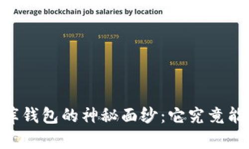 揭开USDT小金库钱包的神秘面纱：它究竟能给你带来什么？
