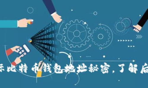 您不知道的国际比特币钱包地址秘密，了解后让你大开眼界！