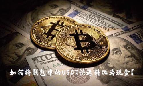 如何将钱包中的USDT快速转化为现金？