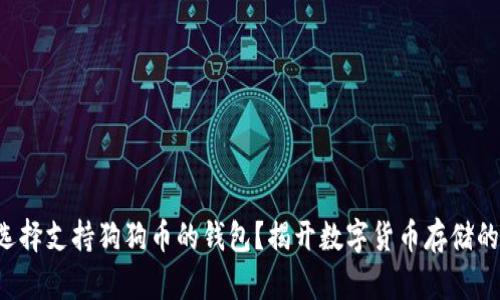 如何选择支持狗狗币的钱包？揭开数字货币存储的秘密！