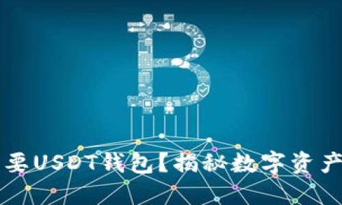 为什么你需要USDT钱包？揭秘数字资产安全的秘密