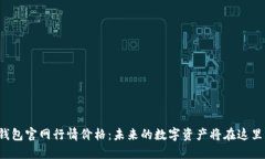 以太坊钱包官网行情价格：未来的数字资产将在