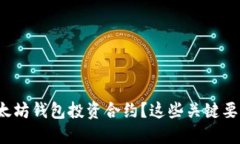 如何选择以太坊钱包投资合约？这些关键要素你