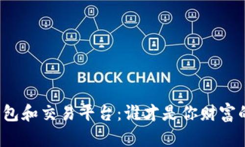 比特币钱包和交易平台：谁才是你财富的守护者？