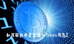 如何轻松将资金转入Token钱包？