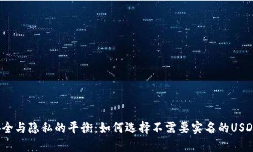 探索安全与隐私的平衡：如何选择不需要实名的USDT钱包？
