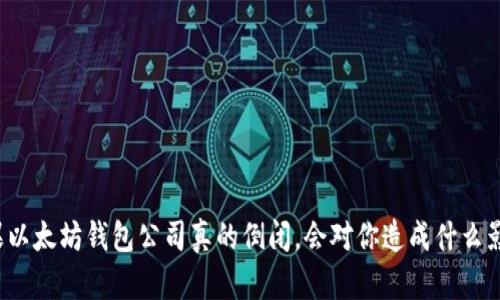 如果以太坊钱包公司真的倒闭，会对你造成什么影响？