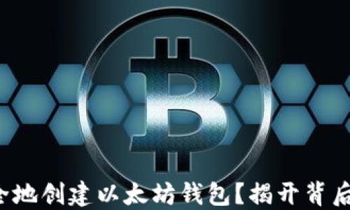 
如何安全地创建以太坊钱包？揭开背后的秘密！