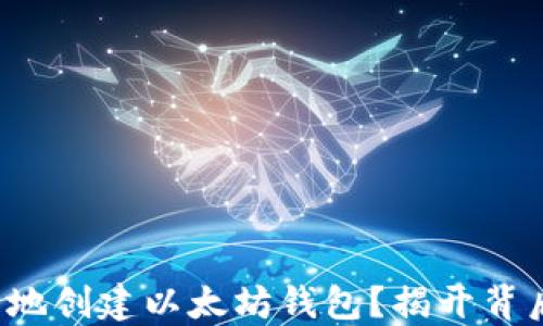 
如何安全地创建以太坊钱包？揭开背后的秘密！