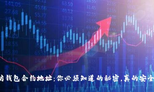 以太坊钱包合约地址：你必须知道的秘密，真的安全可靠？