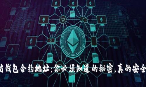 以太坊钱包合约地址：你必须知道的秘密，真的安全可靠？
