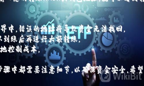 转移USDT到钱包的过程相对简单，但需要一定的步骤和注意事项。以下是如何通过TRC20网络将USDT转移到您的钱包的详细指南。

### 相关步骤与注意事项

1. **下载和设置钱包**：首先，您需要一个支持TRC20的加密钱包，比如TronLink、Exodus或其他提供者。

2. **获取您的钱包地址**：在您的钱包中，找到USDT的接收地址。通常可以通过点击“接收”按钮获得您的钱包地址。

3. **登录交易所**：如果您是在交易所（如Binance、Kraken等）持有您的USDT，需要登录您的交易所账户。

4. **转账操作**：
    - 在交易所的资产页面找到USDT。
    - 点击“提现”或“转账”选项。
    - 选择TRC20网络作为转账网络。
    - 输入您的钱包接收地址和转账的数量。

5. **确认信息**：检查您输入的钱包地址和转账数量是否正确。错误的地址可能导致资产永久丢失。

6. **完成转账**：确认所有信息无误后，提交提现请求。您可能还需要进行两步验证或邮件确认。

7. **等待确认**：转账完成后，USDT应该会很快出现在您的钱包中。根据网络拥堵情况，可能需要一些时间才能看到到账。

### 选择合适的转账网络
选择TRC20的优势在于其低手续费和较快的确认时间。与ERC20网络相比，TRC20通常提供更经济的转账成本，这是许多用户选择它的原因。

### 追踪转账状态
您可以使用TronScan或其他区块浏览器来追踪您的转账状态。只需输入您的转账HASH或钱包地址，就可以看到转账是否已经完成。

### 注意事项
1. **确认地址**：始终确保您输入的钱包地址是正确的。在区块链世界中，错误的地址将导致资金无法找回。
2. **小额测试**：如果您是首次转账，可以先进行小额度测试，待确认到账后再进行大额转账。
3. **费用了解**：了解相关的转账费用，在进行大额转账时可以更好地控制成本。

将USDT通过TRC20网络转账到钱包的操作步骤虽然简单，但在每个步骤中都需要注意细节，以确保资金安全。希望以上信息能帮助您顺利完成转账。如果您有其他问题，欢迎随时问我！