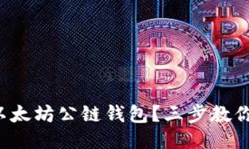 如何下载以太坊公链钱包？三步教你轻松入门！