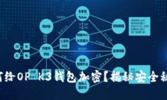 如何给OP K3钱包加密？揭秘安全秘诀！