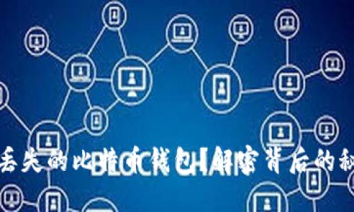 如何找回丢失的比特币钱包？解密背后的秘密与技巧