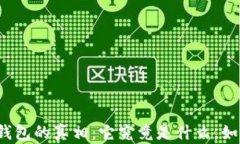 比特币钱包的真相：它究竟是什么，如何使用？