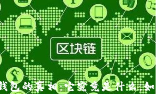 
比特币钱包的真相：它究竟是什么，如何使用？