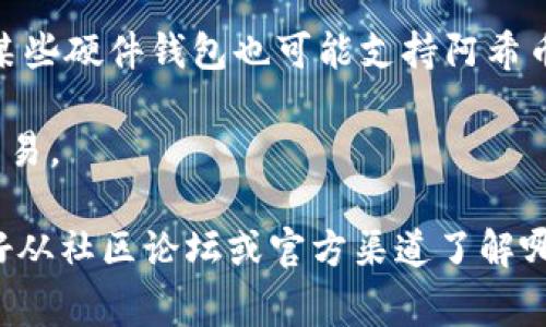 在选择支持阿希币（Asch）的比特币钱包时，你可以考虑以下几种钱包类型：

1. **桌面钱包**：一些桌面钱包如Electrum可能会支持阿希币，通过添加特定的网络配置，可以让你在钱包中管理阿希币。

2. **移动钱包**：像Trust Wallet和Coinomi这类移动钱包，有时会支持多种加密货币，包括阿希币。

3. **硬件钱包**：尽管大多数硬件钱包主要支持比特币和以太坊等主流资产，但某些硬件钱包也可能支持阿希币。如果你希望在硬件上存储阿希币，最好查阅该硬件钱包的官方文档或支持列表。

4. **在线钱包**：一些加密货币交换平台或在线钱包也会支持阿希币的存储与交易。

在选择钱包时，确保查看各钱包的安全性、用户界面、费用及支持的币种。此外，最好从社区论坛或官方渠道了解哪些钱包在支持阿希币方面表现良好。