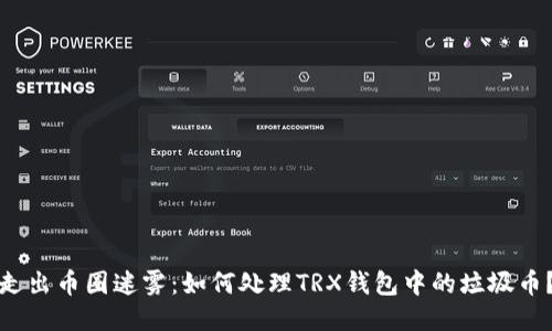 走出币圈迷雾：如何处理TRX钱包中的垃圾币？