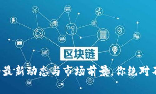 : 揭秘！USDT钱包的最新动态与市场前景，你绝对不能错过的内幕信息