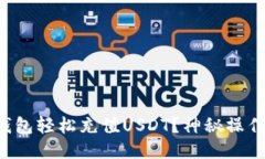 如何用云钱包轻松充值USDT？神秘操作即将揭秘！