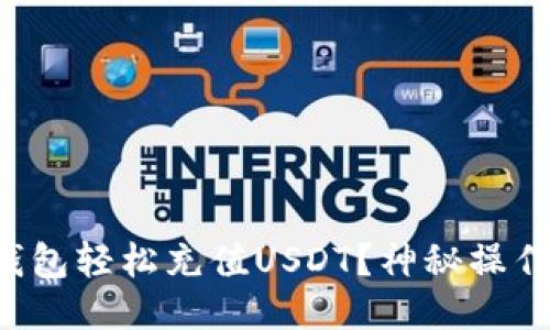 如何用云钱包轻松充值USDT？神秘操作即将揭秘！