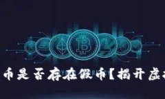 以太坊钱包U币是否存在假币？揭开虚拟货币的真