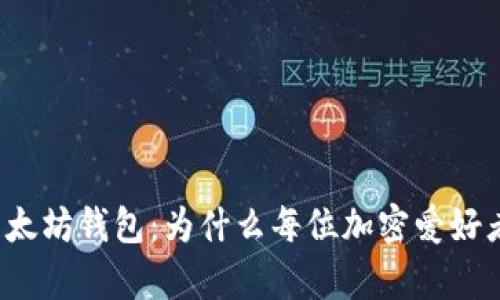 揭秘移动端以太坊钱包：为什么每位加密爱好者都必须拥有？