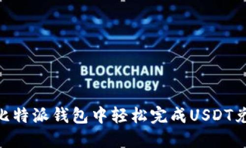 如何在比特派钱包中轻松完成USDT兑换ETH？