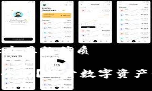 思考一个易于大众且的优质

OKB链上钱包安全吗？揭开数字资产保护的神秘面纱